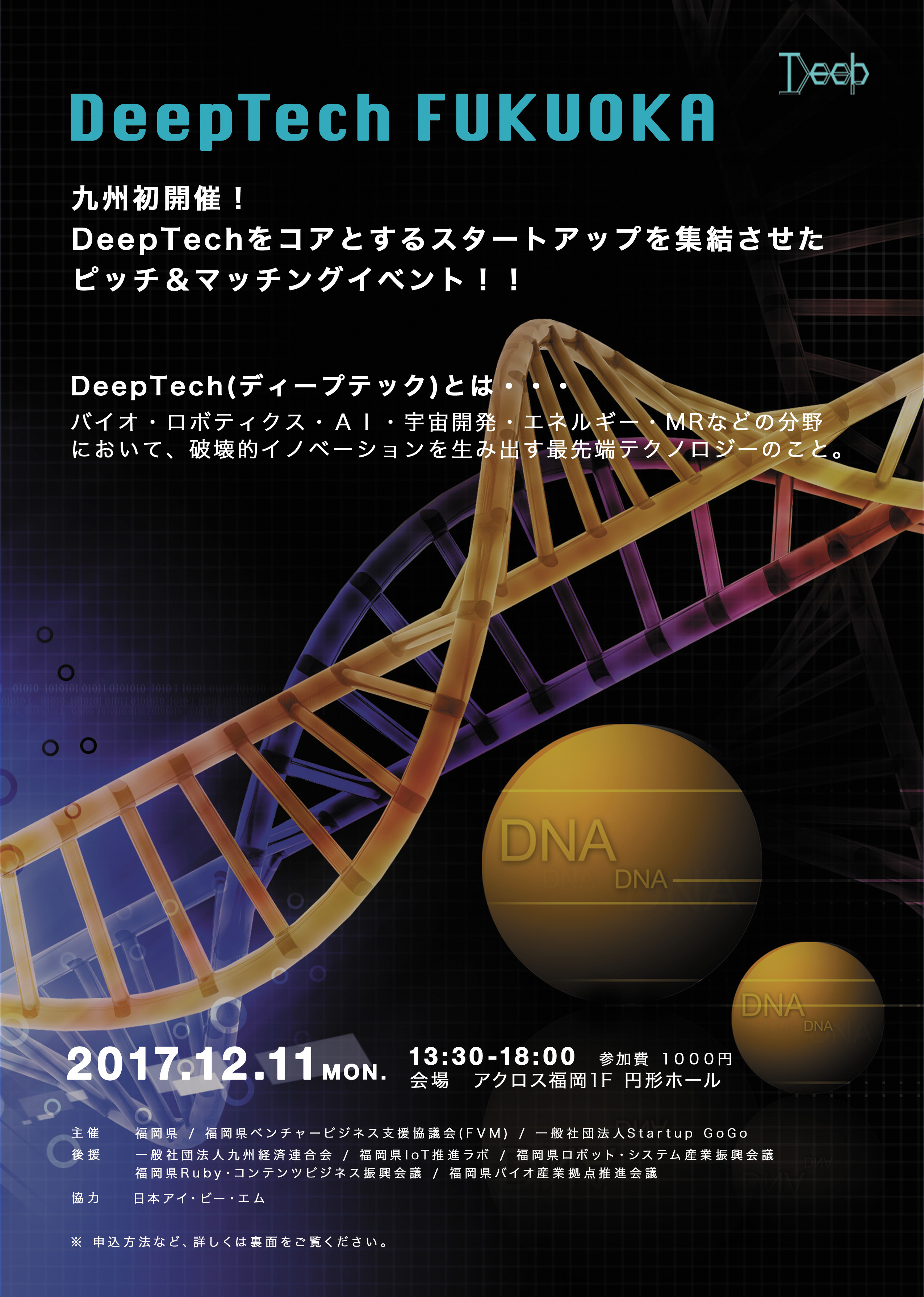 Deeptech Fukuoka チラシおもて面